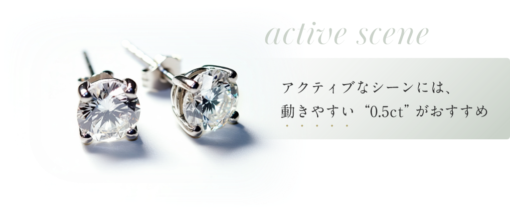 アクティブなシーンには、動きやすい“0.5ct”がおすすめ