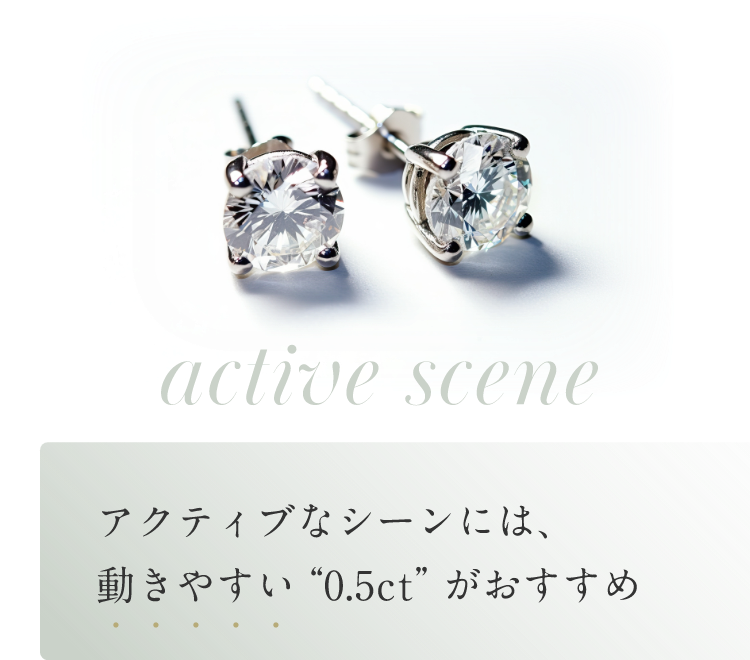 アクティブなシーンには、動きやすい“0.5ct”がおすすめ