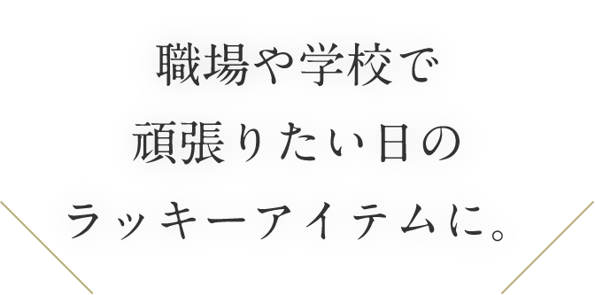 職場や学校で頑張りたい日のラッキーアイテムに。
