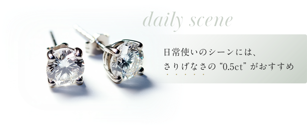 日常使いのシーンには、さりげなさの“0.5ct”がおすすめ