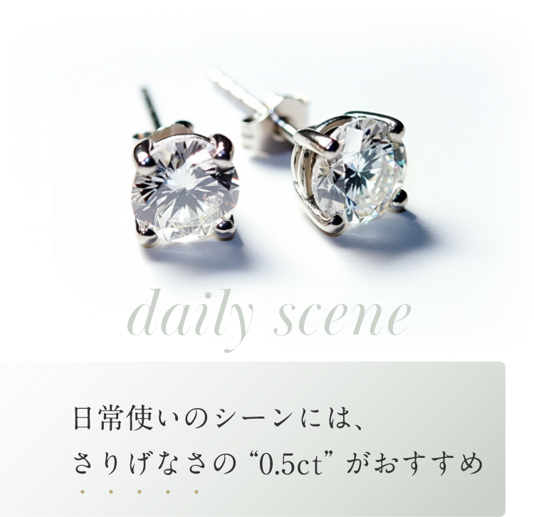 日常使いのシーンには、さりげなさの“0.5ct”がおすすめ