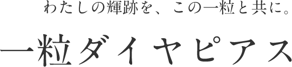 一粒ダイヤピアス