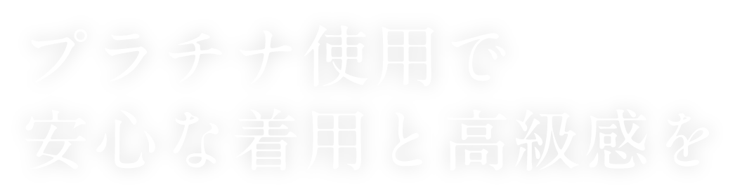 プラチナ使用で安心な着用と高級感を