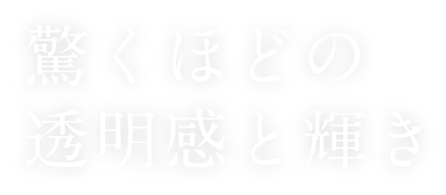 驚くほどの透明感と輝き