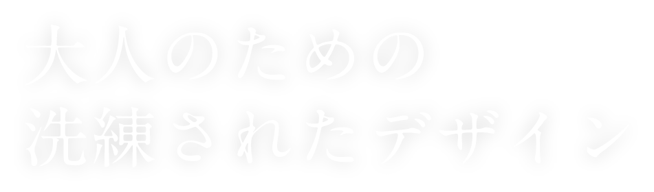 大人のための洗練されたデザイン