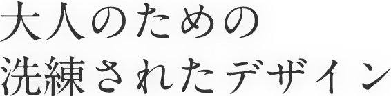 大人のための洗練されたデザイン