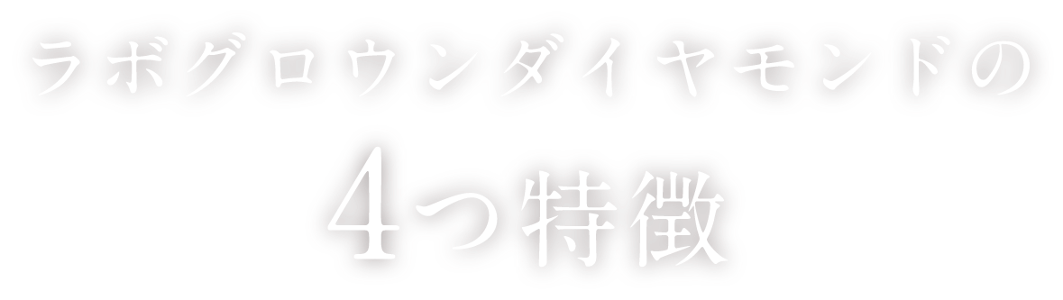 ラボグロウンダイヤモンドの4つ特徴