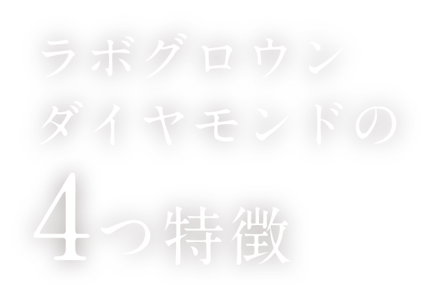 ラボグロウンダイヤモンドの4つ特徴