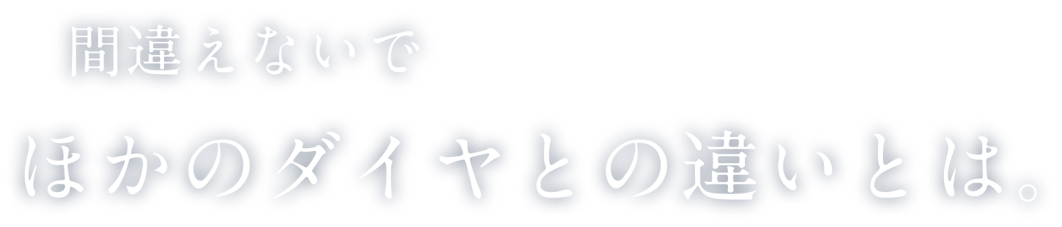 間違えないで ほかのダイヤとの違いとは。