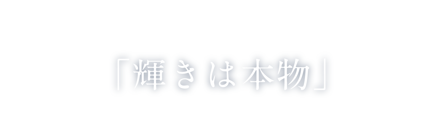 ラボダイヤは、天然ダイヤとは生み出される“環境”が違うだけで完全に同じ成分・特徴を持っているため、「輝きは本物」またモアッサナイトやキュービックジルコニアなどの模造石・類似石とはまったく別物です。