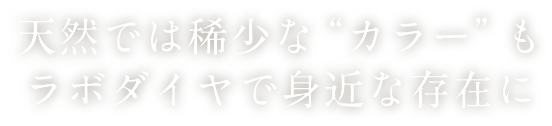 天然では稀少な“カラー”もラボダイヤで身近な存在に