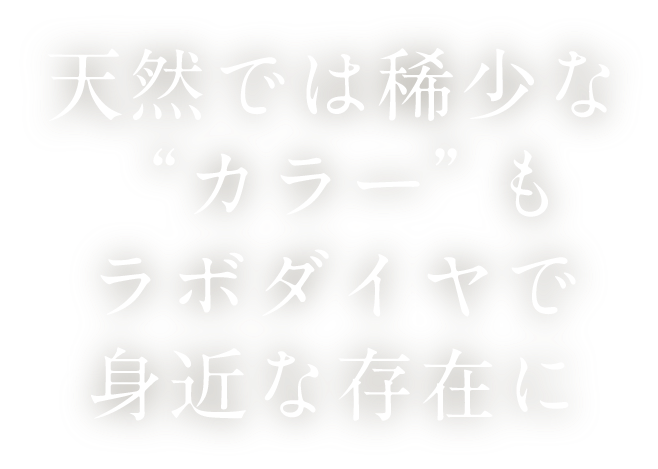 天然では稀少な“カラー”もラボダイヤで身近な存在に