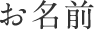 お名前