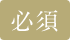 必須
