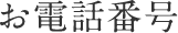 お電話番号
